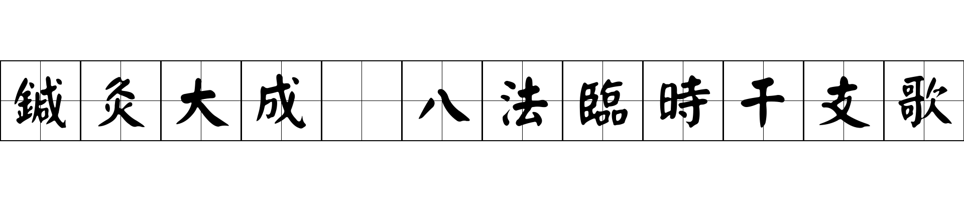 鍼灸大成 八法臨時干支歌